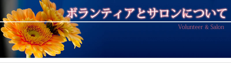 ボランティアとサロンについて