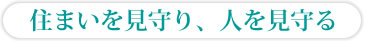 住まいを見守り、人を見守る