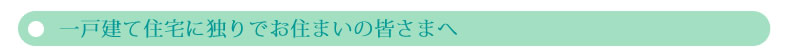 一戸建て住宅に独りでお住まいの皆さまへ